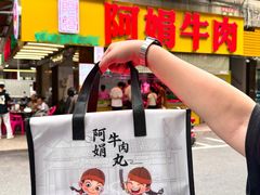 -阿娟牛肉丸·手打牛肉丸·现做现卖