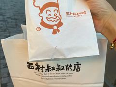 -西村叔叔的店·面包·甜品·蛋糕(牡丹园店)