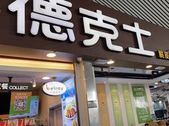 -德克士(广州南站店)