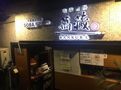 -万藏·荞麦酒房BANKURA JAPANESE SOBA KITCHEN(长乐路店)