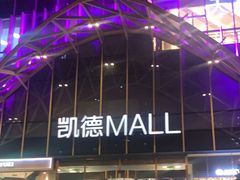 -凯德MALL(望京店)