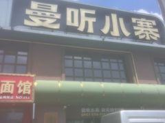 -曼听小寨海鲜烧烤·大连辣炒大王(盖州街店)