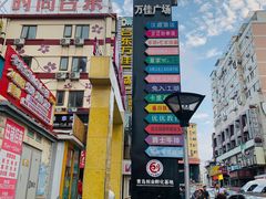-万佳广场(台东店)