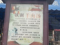 -铁谢李松祖传羊肉汤馆