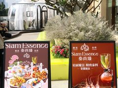 -泰尚臻Siam Essence