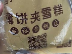 -成裕雪糕店(士多店)