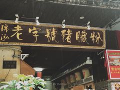 -锦泓老字号猪脏粉(东联大厦店)