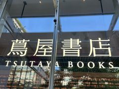 -茑屋书店(天目里店)