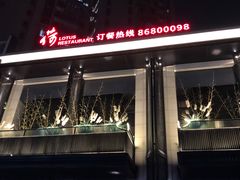 -荷栖小院·品质江西菜(红谷滩店)