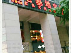 门面-老基地老火锅厂(大渡口店)