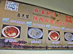 凉皮5-清真盛志望麻酱酿皮·非遗老字号