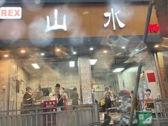 门面-山水肠粉(盐田店)