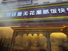 -努日曼无花果抓饭快餐(和田街小区店)