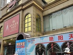 -艳阳天酒店(五里新村店)
