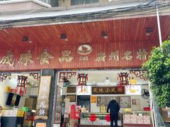 -成珠小凤饼(南华中路店)