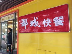 门面-都城壹族快餐(第66分店)