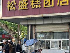 -松盛糕团店(红旗桥店)