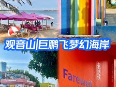 -巨鹏飞梦幻海岸