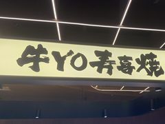-牛YO寿喜烧·铁板烧和牛火锅自助(市府恒隆店)