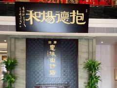 门面-抱德·潮汕味(琶洲店原惠城鱼仔)
