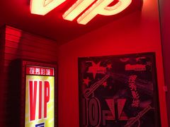 VIP厅-搜秀影城