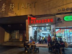 -老五鸡丝豆花面粉(瑞金北路68号院店)