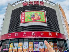 -大润发(番禺店)