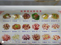 菜单-松明一烤肉馆(鲁园店)