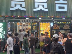 -贯贯吉·清真餐厅(浙江中路店)