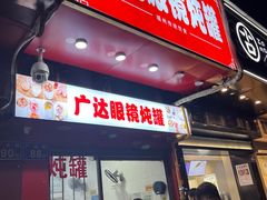 -广达眼镜炖罐(广达店)