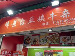 -峰景台亚姨牛杂