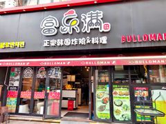 -富乐满韩国正宗炸鸡韩国料理(虹泉路店)
