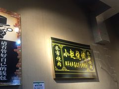 -小赵烧烤(银亿店)