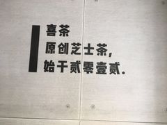 -喜茶(东莞雍华庭店)