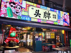 -头牌·鹤岗小串(万达店)