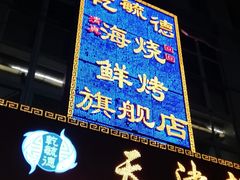 门面-天津乾毓德饭庄·清真传统炒菜·海鲜烧烤(咸阳路店)