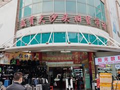 -盛贤大沙头旧货市场