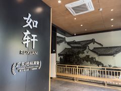 -如轩·海鲜砂锅粥·潮汕菜(海珠店)