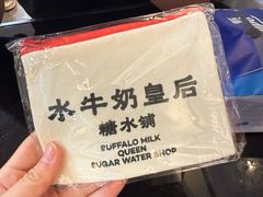 -水牛奶皇后糖水铺(深圳总店)