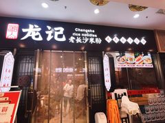 -湘人龙记老长沙米粉(鸟巢店)