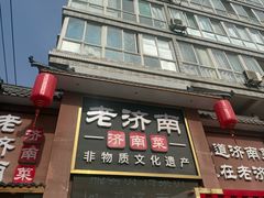 -老济南·地道济南菜(大明湖店)