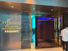 -亚特兰蒂斯•OSSIANO奥西亚诺海底餐厅