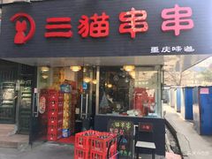 门面-三猫黑鱼花(南大店)