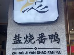 -忠记姜母鸭