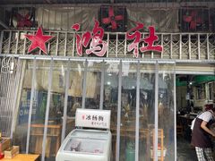门面-星鸿社重庆老火锅