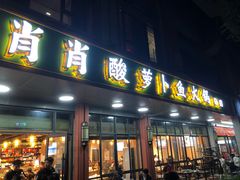 -肖肖酸萝卜鱼火锅(总店)