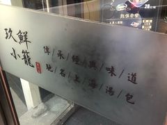 -玖鲜小笼(中山广场店)