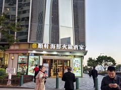 -顺轩海鲜火锅酒家