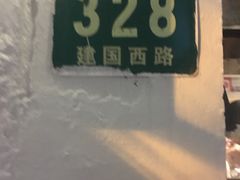 门面-建国328 本帮小馆·面馆