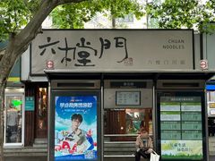 -和府捞面(东方广场店)